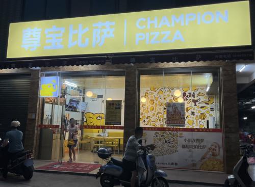 尊宝比萨(定安店)