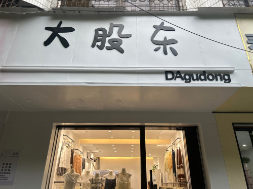 儋州市白马井大古东女装工作室