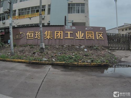恒珍集团工业园区实景图（2）