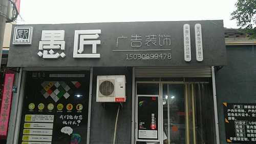 宁晋县愚匠广告装饰有限公司