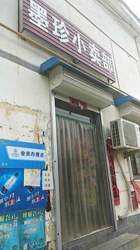 东叩村墨珍小卖部
