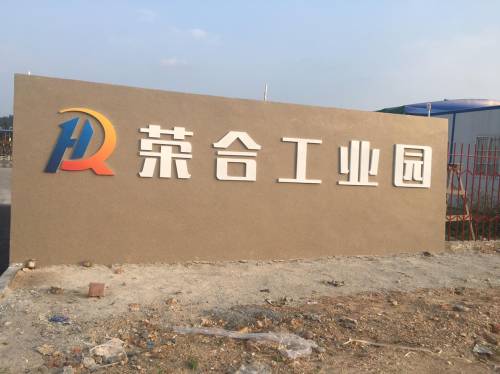 荣合工业园实景图
