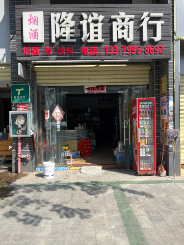 隆谊商行