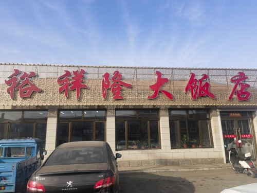 裕祥隆饭店