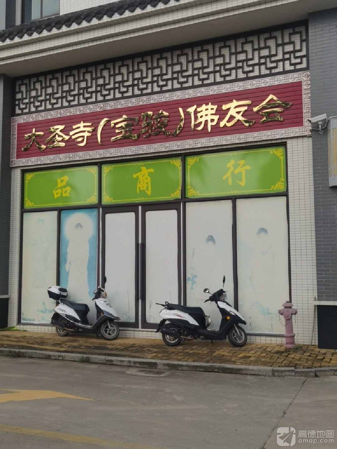 大圣寺(宝骏)佛友会实景照片