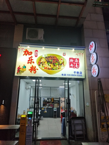加乐粉(千秋店)