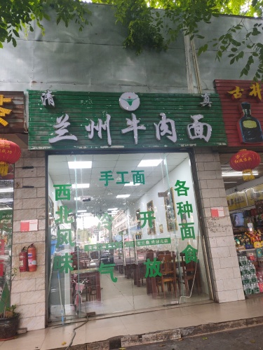 清真兰州牛肉面(中山南路店)