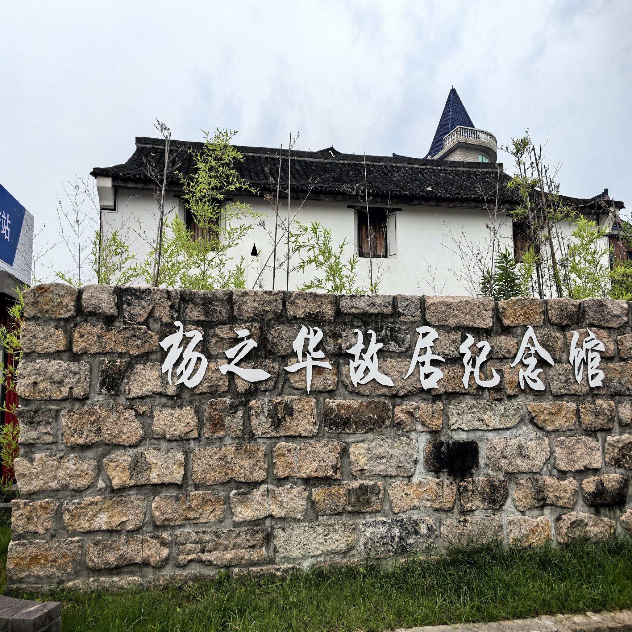 杨之华故居纪念馆
