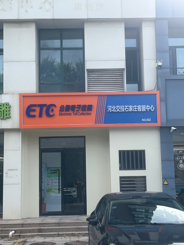 ETC公路电子收费交投客服中心