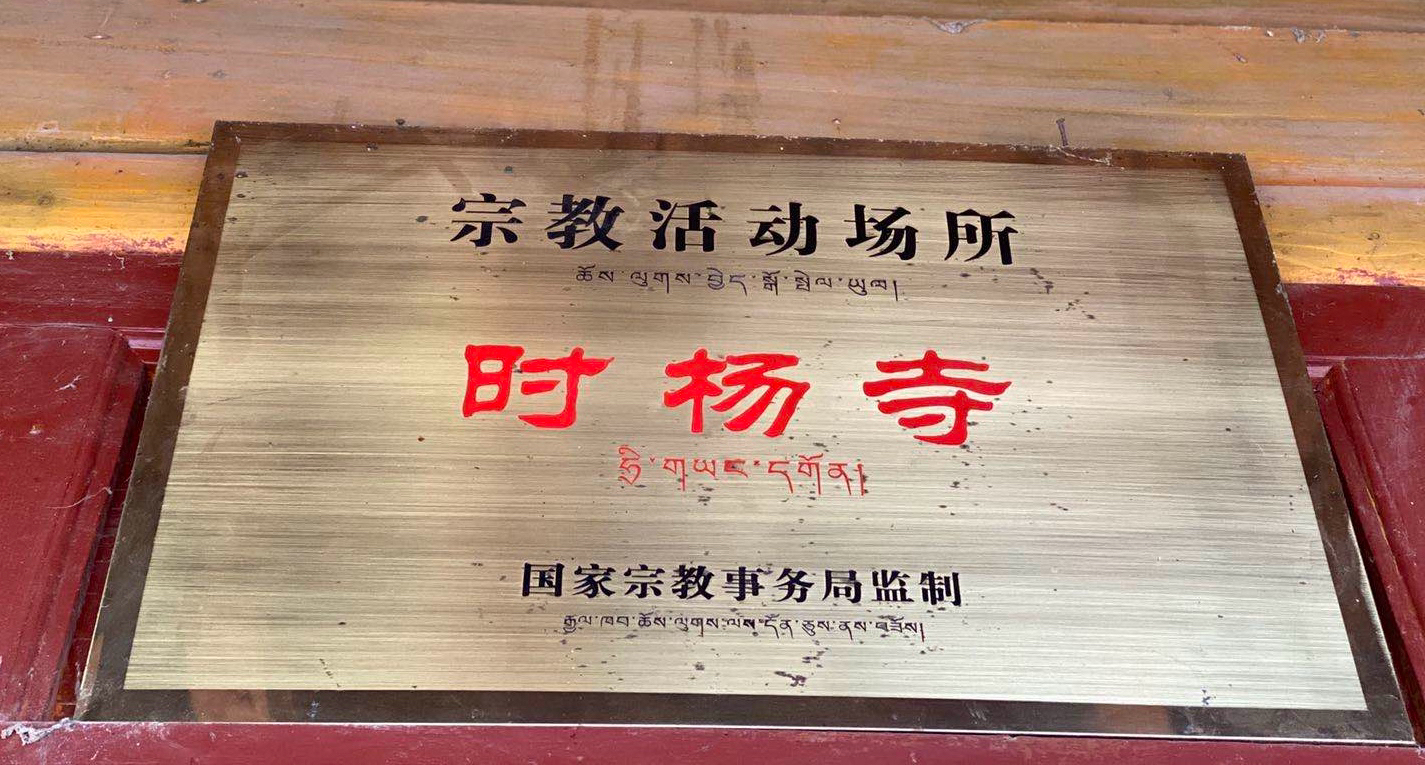 时杨寺实景照片