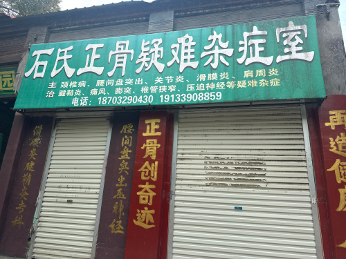 石氏正骨疑难杂症室