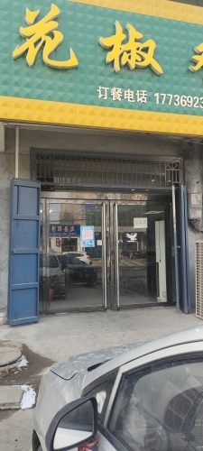 鲁色花椒鸡(范庄店)