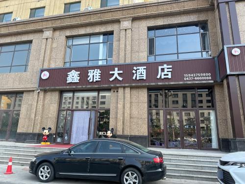 新鑫雅大酒店(金都华郡店)