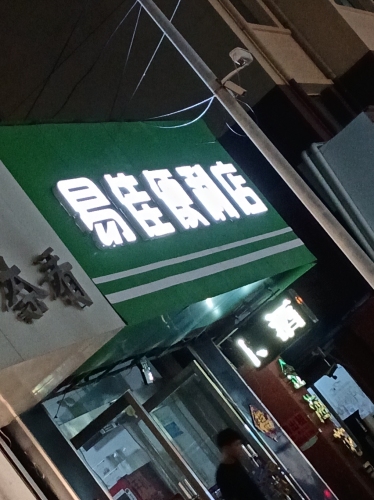 易佳便利店(南环城路店)