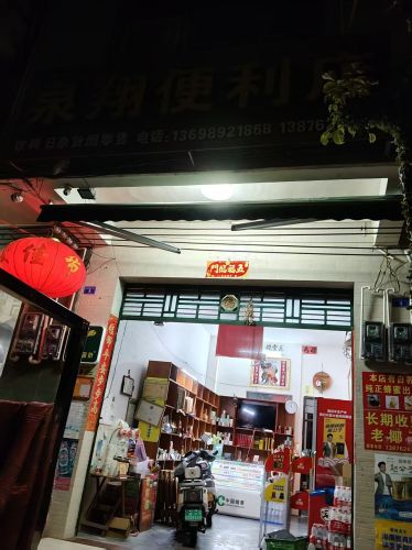 泉翔便利店