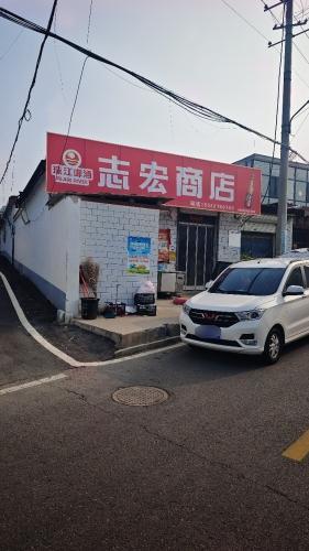 志宏商店