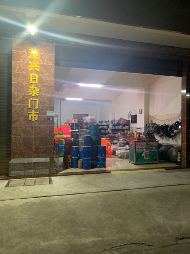 茂兴日杂门市