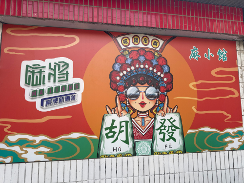 麻小馆门店外观