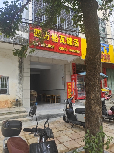 四方格瓦罐汤