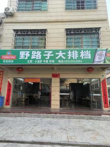 野路子大排档