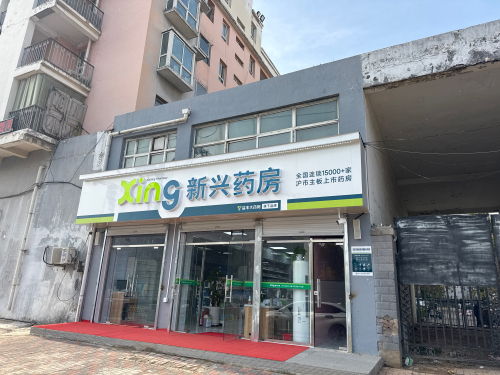 新兴药房(兴安大街店)