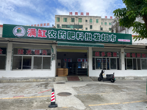 满缸农药肥料批发超市