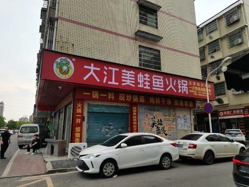 大江美蛙鱼火锅(泉塘店)