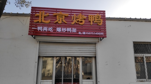 北京烤鸭