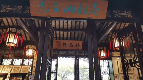 虎丘山风景区-悟石轩