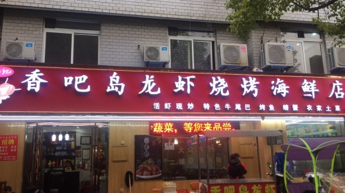 香吧岛龙虾店(中和园店)