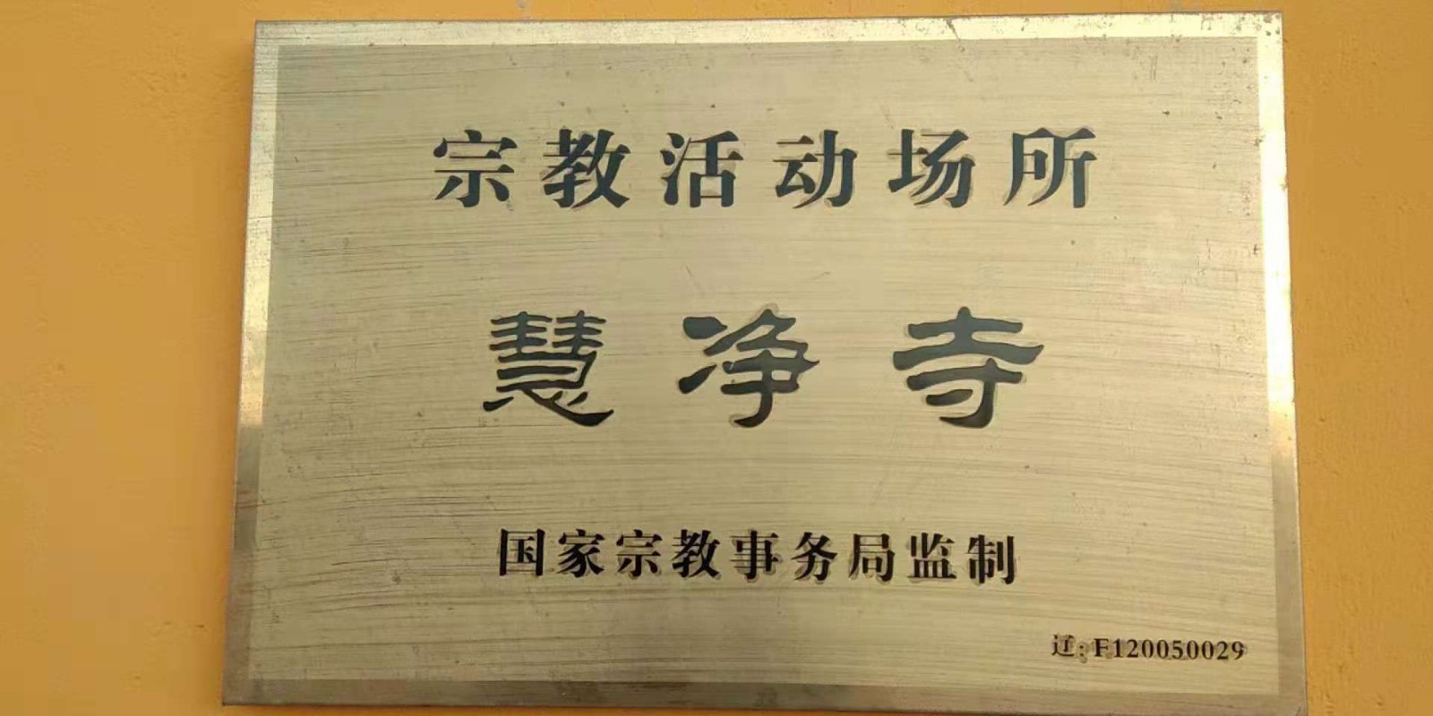 慧净寺实景照片