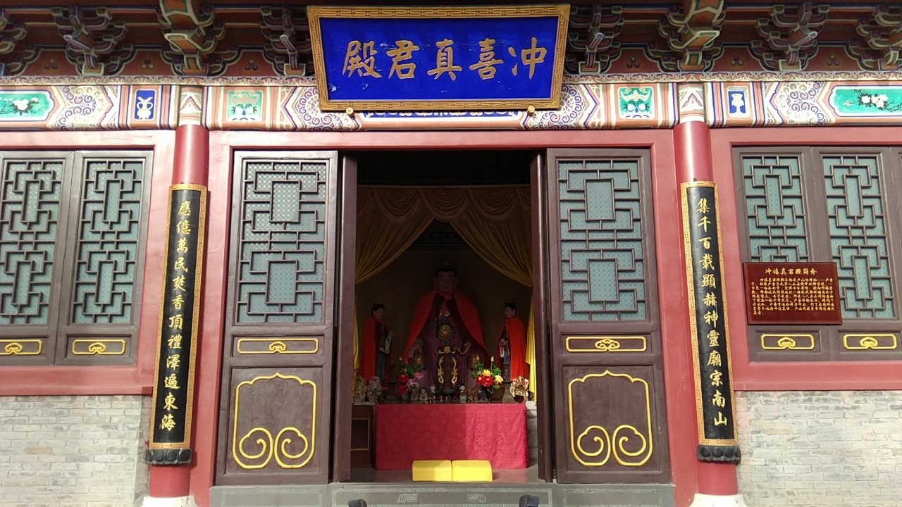 南山旅游景区-冲喜真君殿实景照片