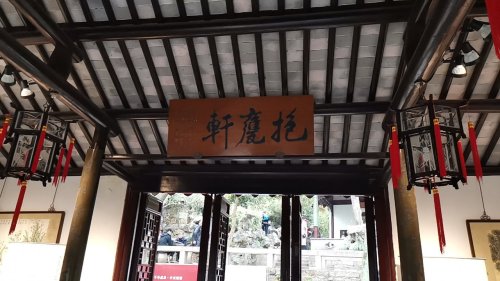 虎丘山风景区-抱瓮轩