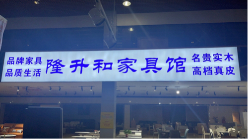 隆升和家具馆