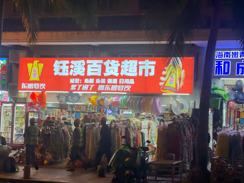 钰溪百货超市