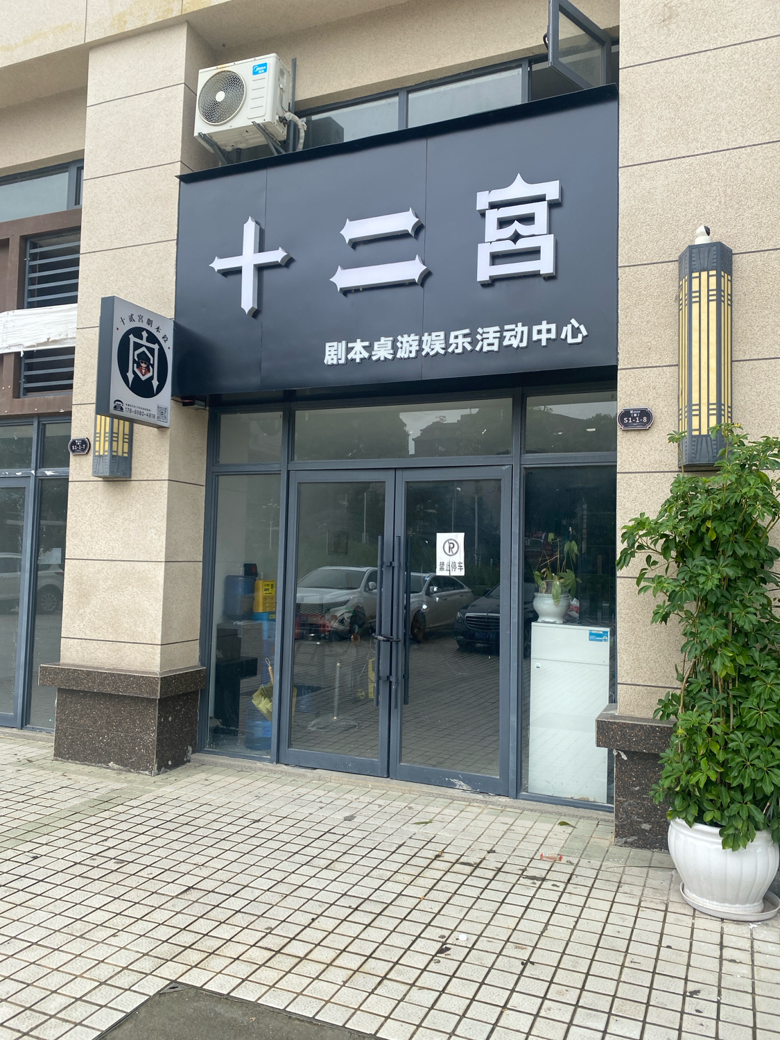 十二宫剧本桌游娱乐活动中心实景照片