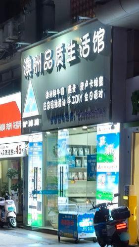 澳洲品质生活馆(亚洲豪苑店)