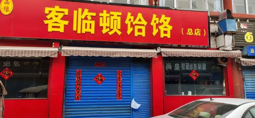 客临顿饸饹