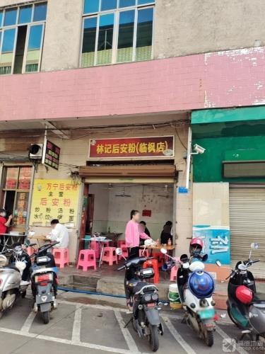 林记后安粉(临枫店)