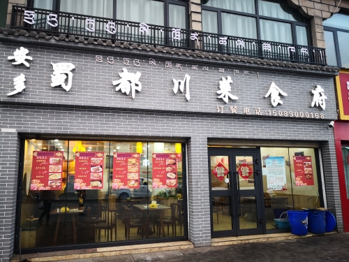 安多蜀都川菜食府(沈阳北路店)