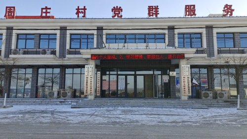 徐州市经济技术开发区徐庄镇周庄村劳动服务保障站实景图