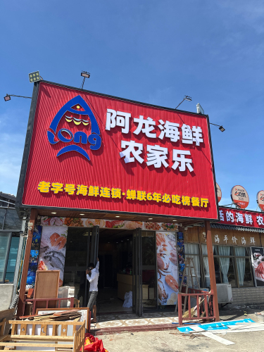 阿龙海鲜农家乐(神州半岛店)