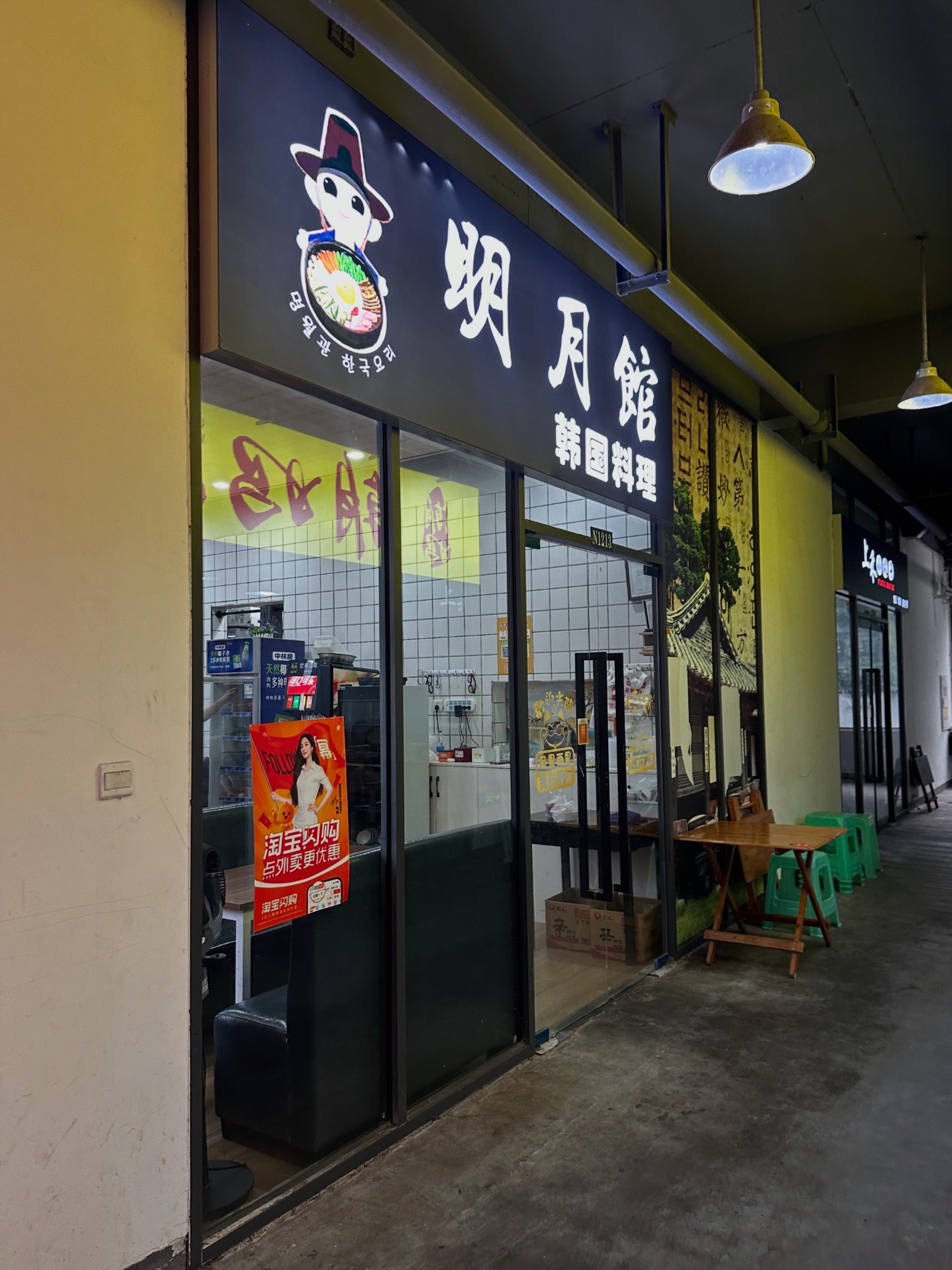 明月馆韩国料理(大学城美院店)