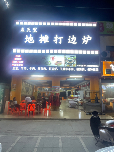 春天里地摊打边炉