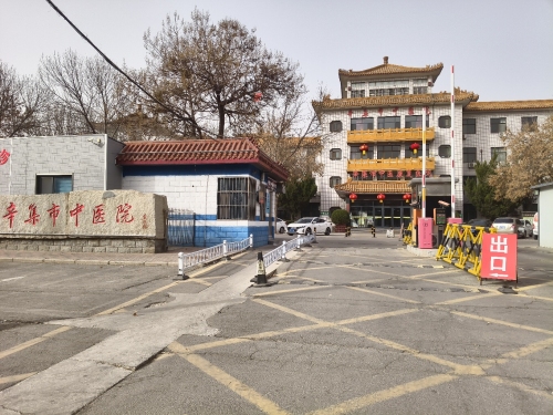 辛集市中医院