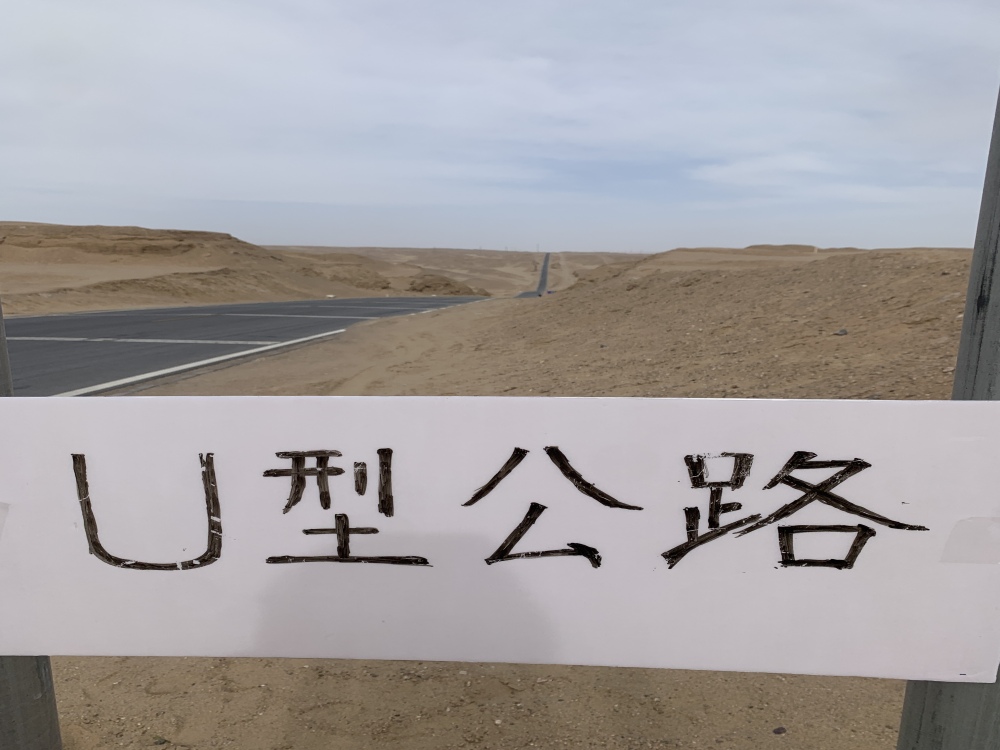 U型公路景点图片