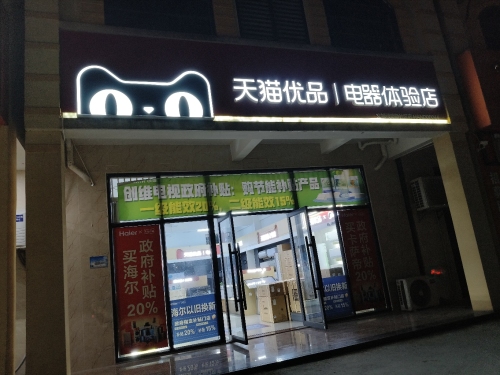 文昌市·天猫优品电器体验店