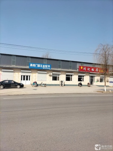 闫记饭店