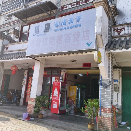 湾岭镇艳艳百货店