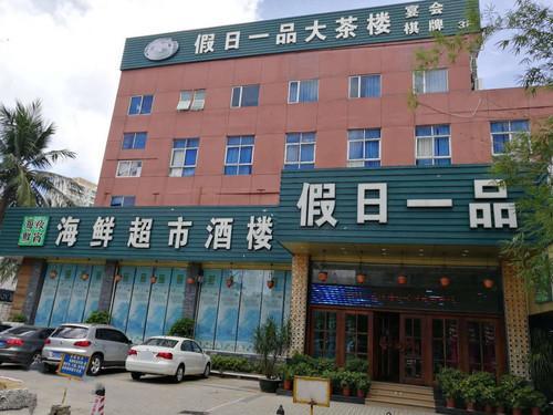 假日一品派茶楼(蓝天店)